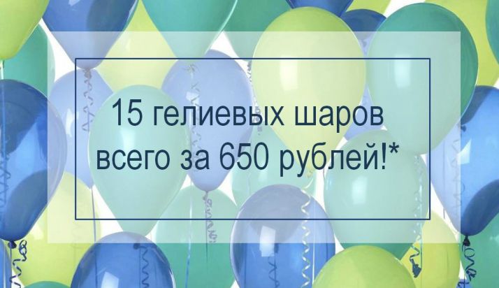 15 гелиевых шариков всего за 650 рублей